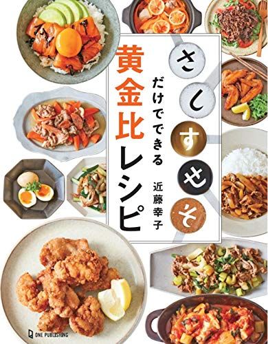 「さ・し・す・せ・そ」だけでできる黄金比レシピ／近藤幸子