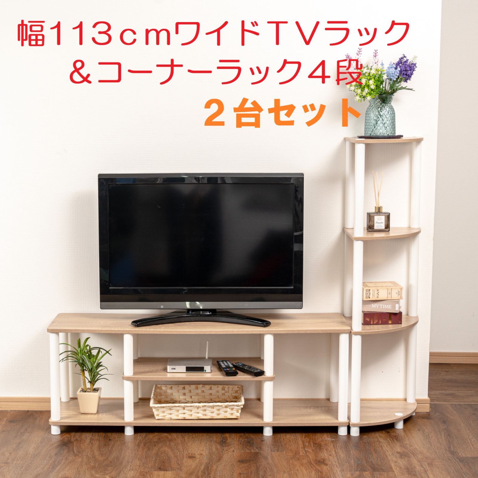 幅113㎝ワイドTVラック+４段コーナーラック２点セットTVX＋CN4４色から選べるテレビコーナー収納セット♪※※北海道・沖縄県・離島別途送料有・説明文をお読みください※※