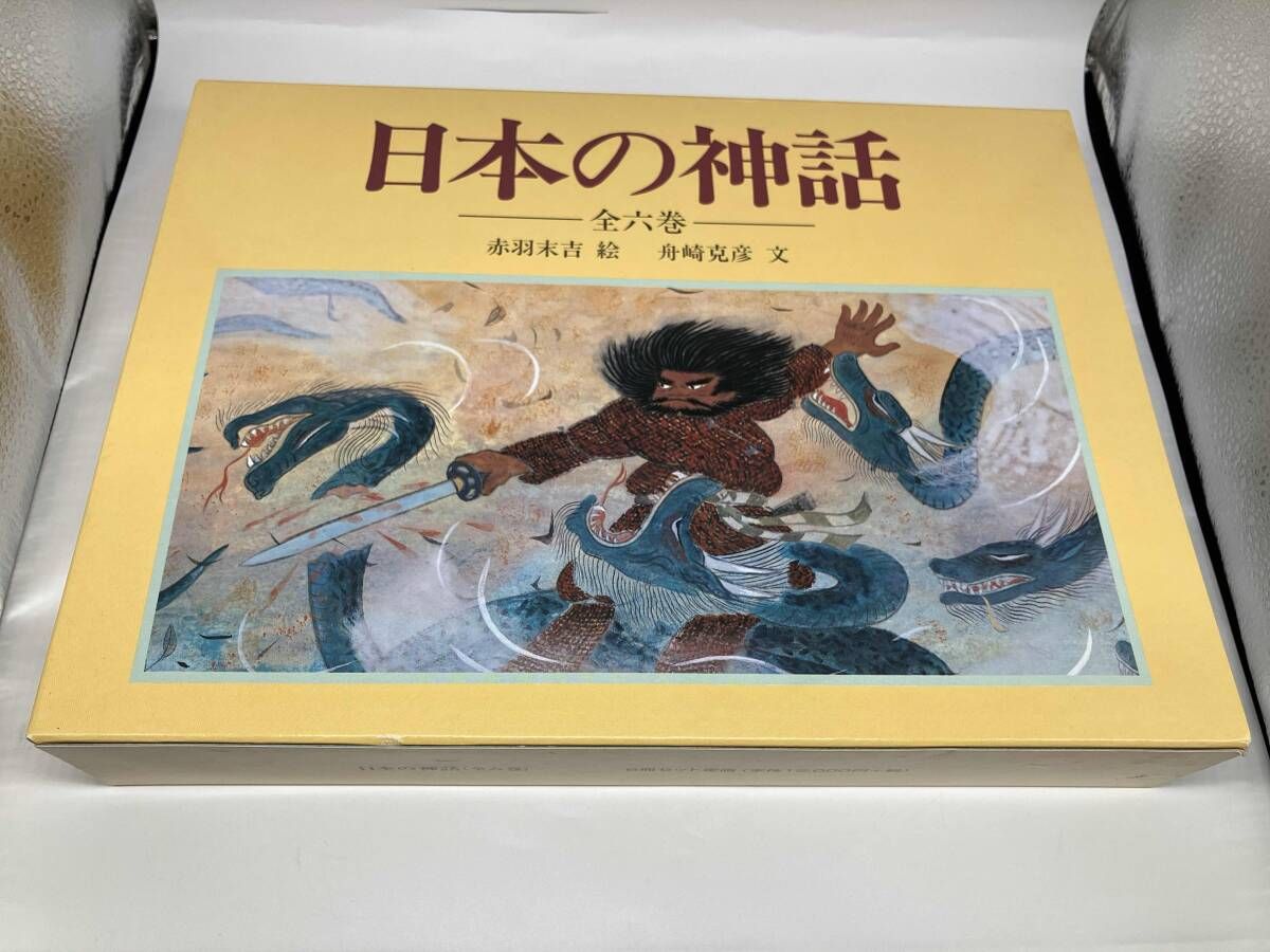 日本の神話 全6巻 舟崎克彦 日本の神話 全六巻 赤羽末吉
