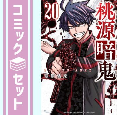 桃限暗鬼 漆原侑来 1-20巻 桃源暗鬼 コミック 1-20巻セット (秋田書店) [Comic] 漆原侑来