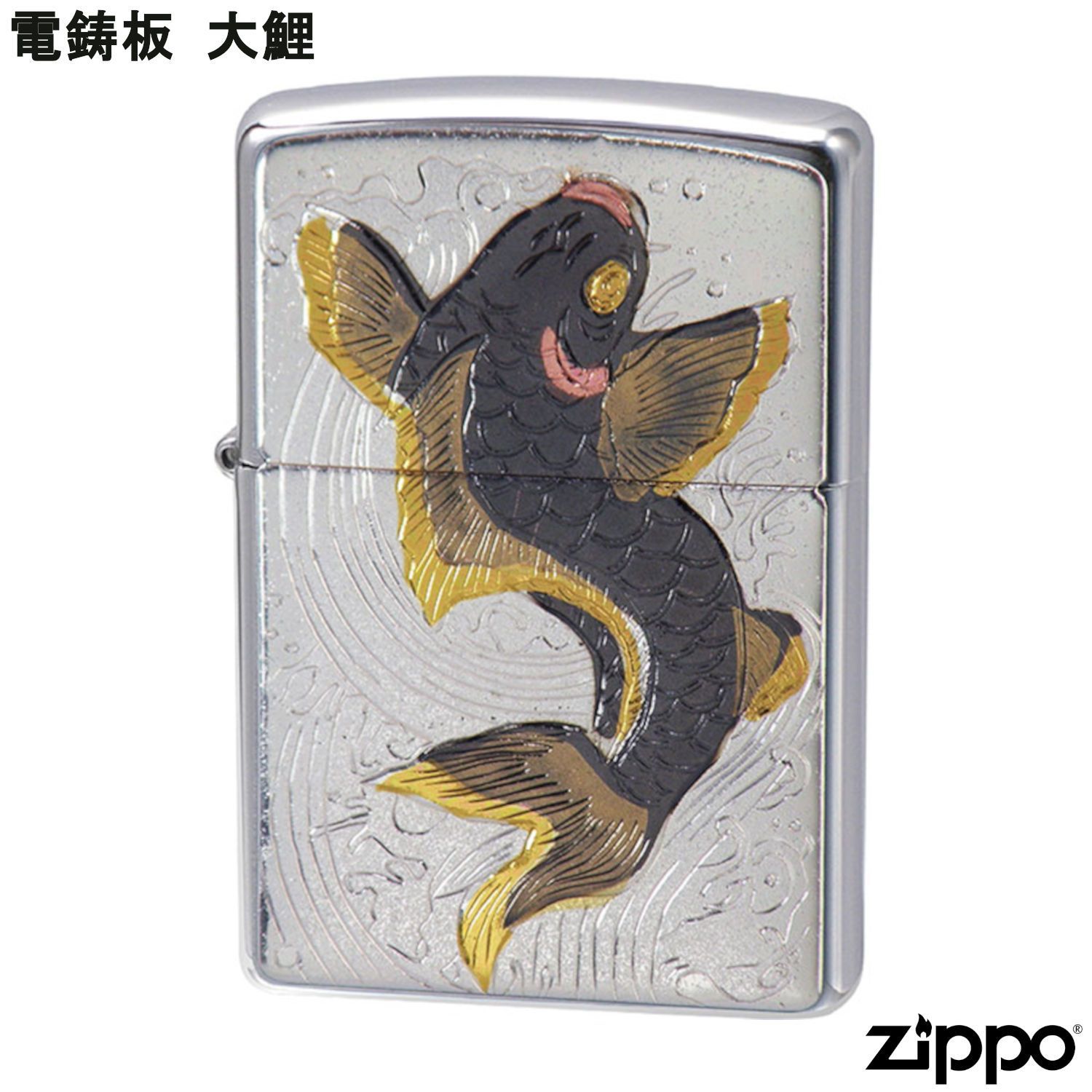 ZIPPO 電鋳板 大鯉 鯉 コイ こい ジッポー ライター ジッポ Zippo