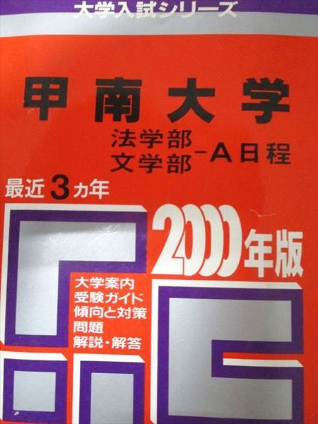 教学社 赤本 甲南大学 法学部/文学部-A日程 2000年度 最近3ヵ年 大学入試シリーズ