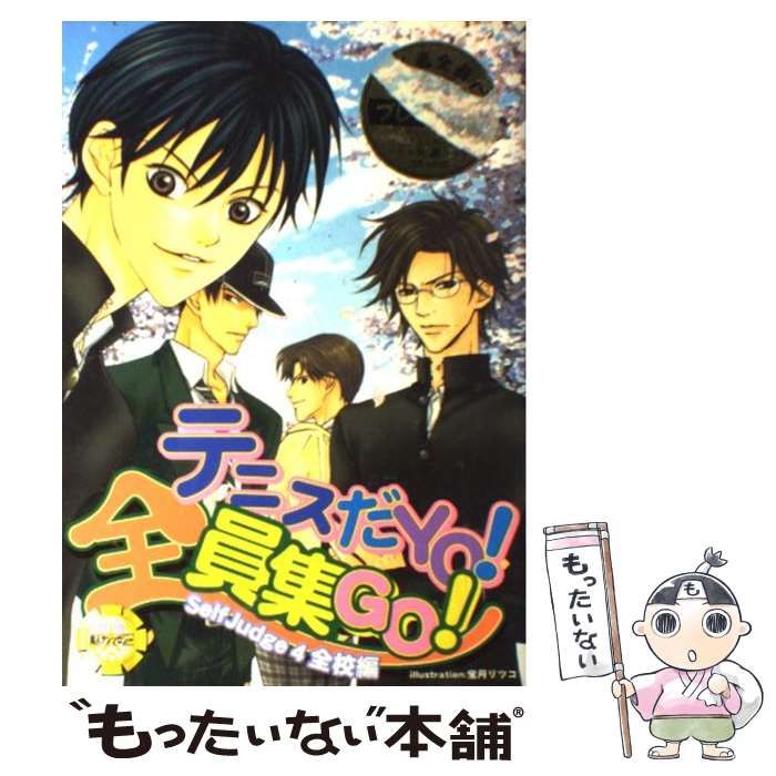 【中古】 テニスだyo!全員集go! (北辰同人アンソロジーコミックス. Self judge 4(全校編)) / 北辰堂 / 北辰堂