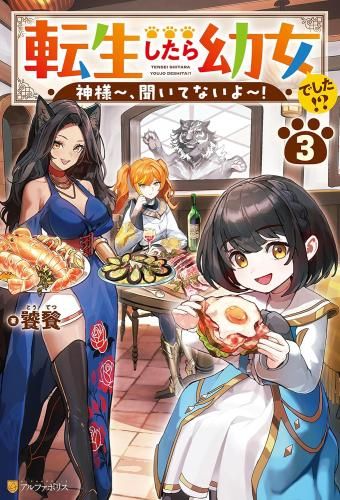驚きの破格値，送料無料 [新品][ライトノベル]転生したら幼女でした!? 神様～、聞いてないよ～! (全3冊) 文学・小説