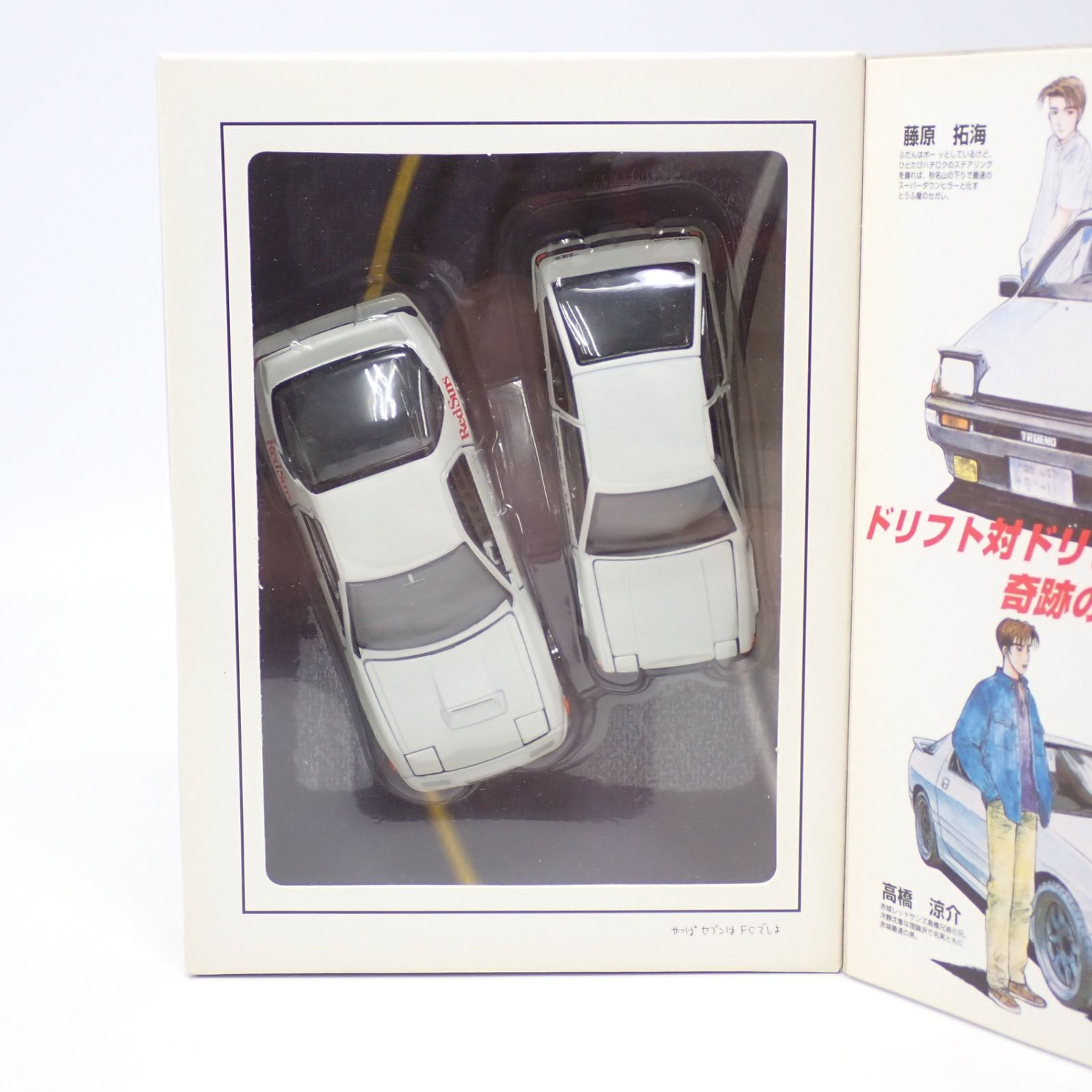 未開封 頭文字D 公道最速伝説 コミックトミカEX 2台セット 1/43