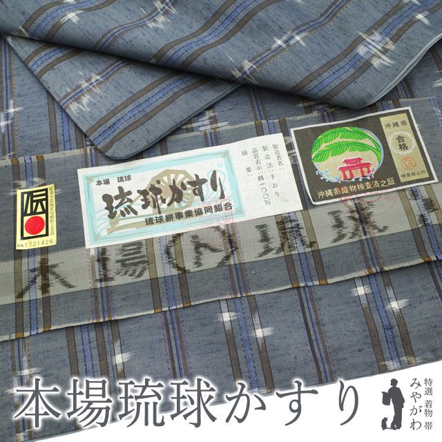 本場琉球かすり 紬 着物 リサイクル 正絹 袷 沖縄県 手織り 琉球絣 ブルーグレー 縞 ツバメ 十字絣 水流 カジュアル 琉球かすり 紬 着物 春 秋 冬 仕立て上がり 身丈161 裄丈68 Ｍサイズ みやがわ sb16367