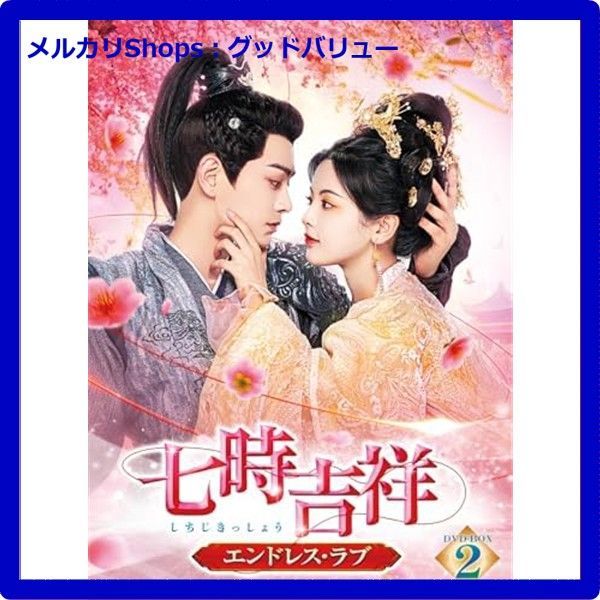 新品未開封☆ 七時吉祥～エンドレス・ラブ～ DVD-BOX2 [DVD] 【安心