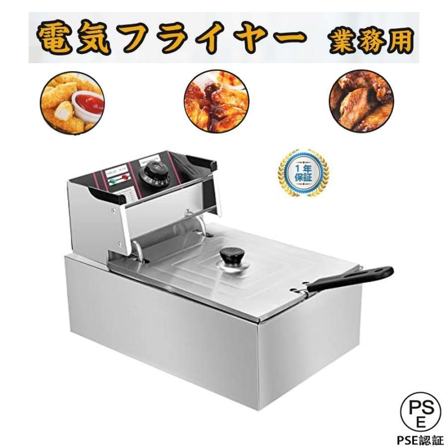 ステンレス 電気フライヤー 6L 業務用 家庭用 卓上フライヤー 大容量 60-200℃温度調節 おしゃれ 新生活 揚げ物や天ぷら等に