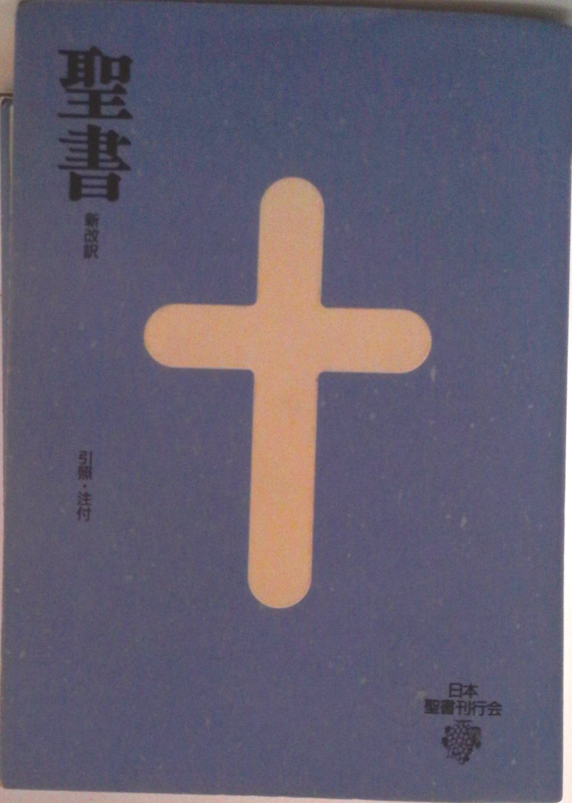 聖書 新改訳  ３版/日本聖書刊行会/日本聖書刊行会（Imitation Leather） 聖書 3版: 新改訳 大型 | 新改訳聖書刊行会 |本 | 通販 | Amazon