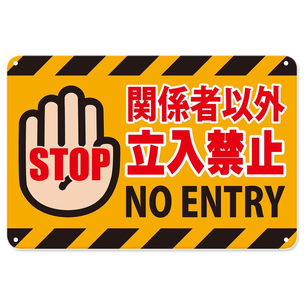Amazon.co.jp: 【立入禁止看板私有地につき立ち入りはご遠慮