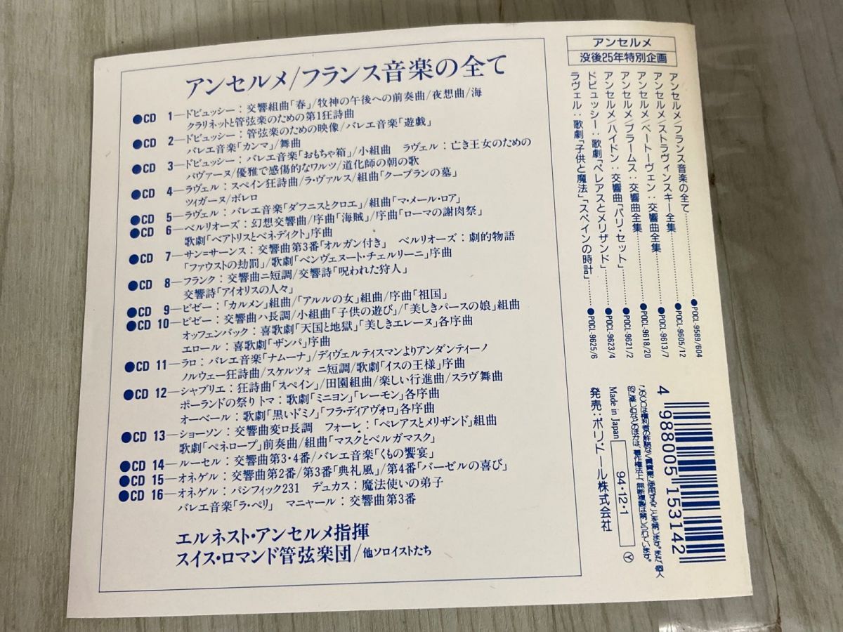 3-▲ CD16枚組 エルネスト アンセルメ指揮 スイス ロマンド管弦楽団 フランス音楽の全て 没後25年特別企画 POCL-9589~604 3-△ CD16枚組 エルネスト アンセルメ指揮 スイス ロマンド