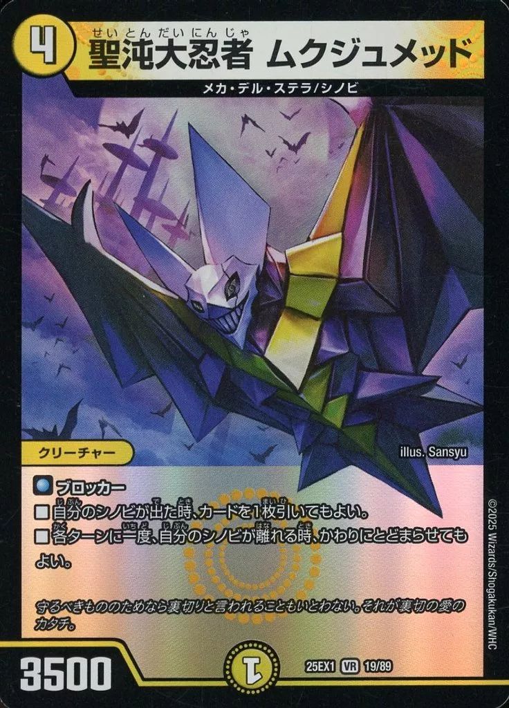 デュエマまとめ売り　古め 中古】デュエルマスターズ 19/89[VR]：聖沌大忍者