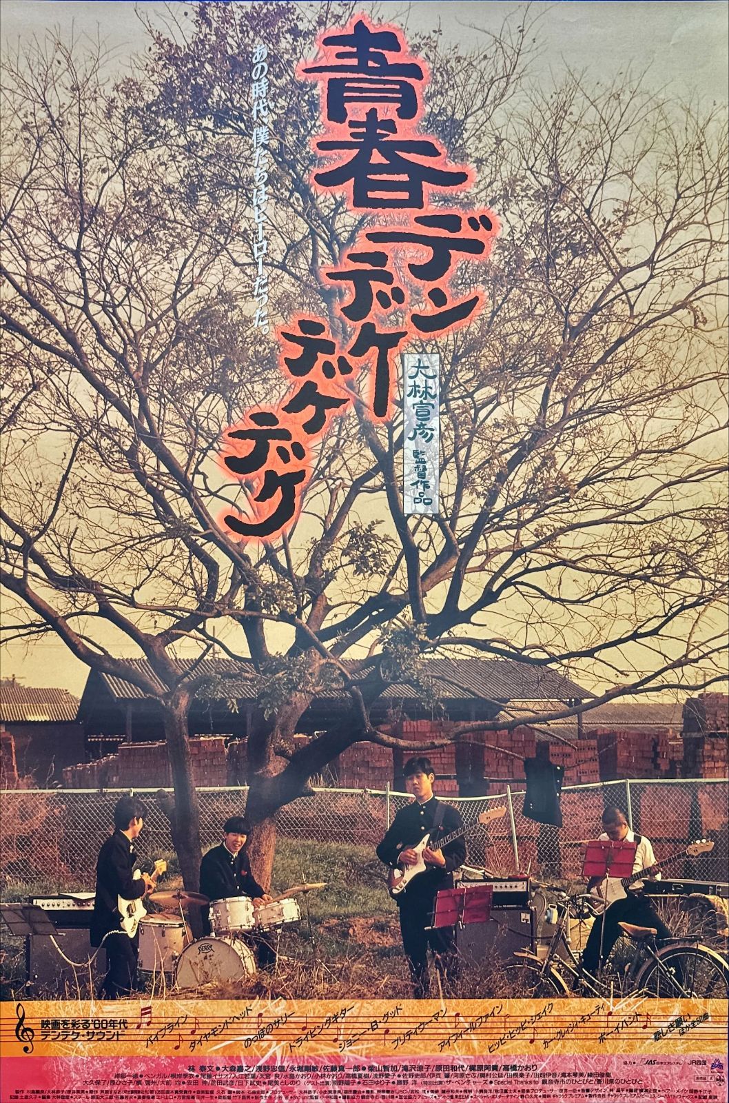 z『青春デンデケデケデケ』映画オリジナルB2判ポスター 映画】原作者と