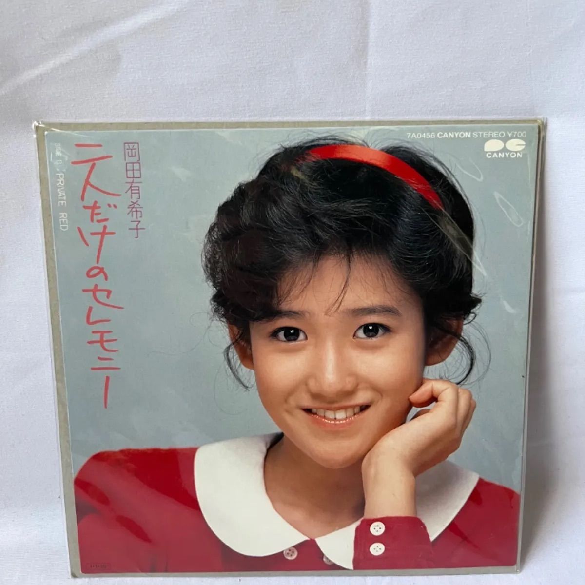 岡田有希子 EPレコード 二人だけのセレモニー - メルカリ