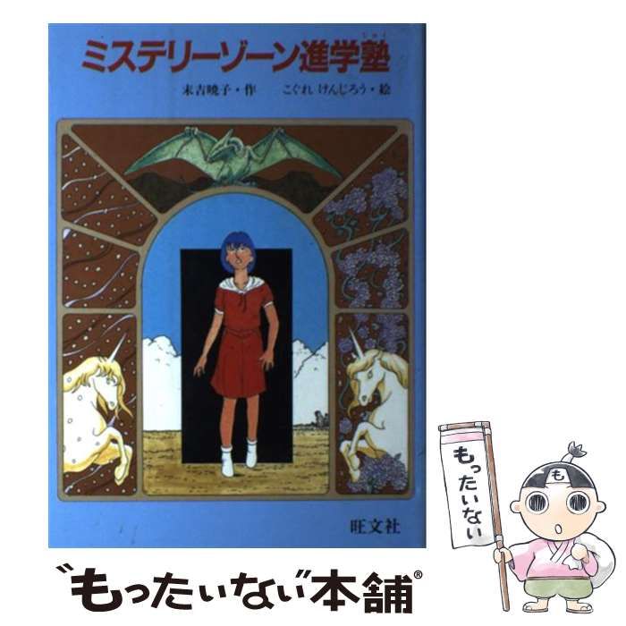 中古】 ミステリーゾーン進学塾 (旺文社創作児童文学) / 末吉暁子