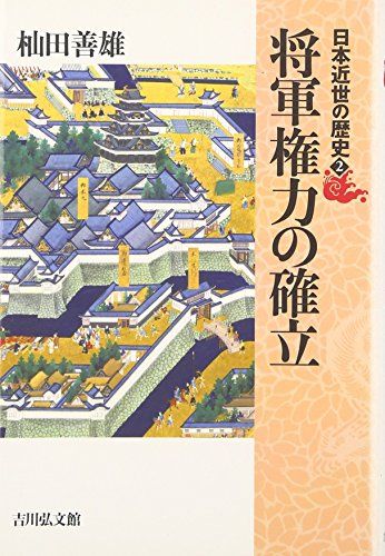 日本近世の歴史 2／杣田 善雄