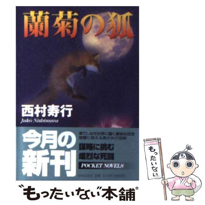 中古】 蘭菊の狐 （日文文庫） / 西村 寿行 / 日本文芸社 - メルカリ