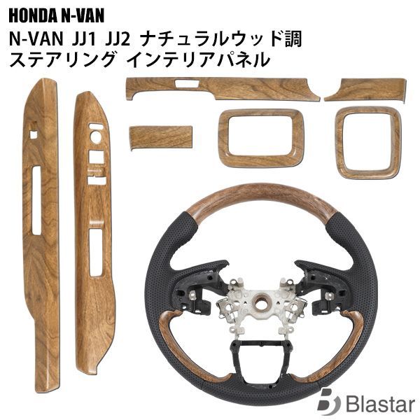 ホンダ N-VAN JJ1 JJ2 ナチュラルウッド調 ステアリング インテリアパネル 7P セット