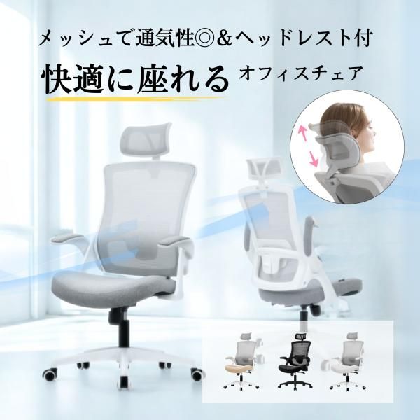 オフィスチェア パソコンチェア おしゃれ デスクチェア ホームオフィス 仕事 椅子 勉強椅子 メッシュ ハイバック 在宅ワーク ワークチェア 跳ね上げ式 アームレスト ブラック グレー ベージュ ホワイト 4色 DBSH