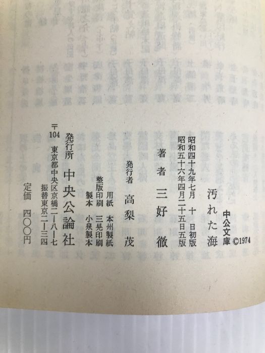 汚れた海 三好徹 中央公論社 汚れた海 (中公文庫 A 35) 中央公論新社 三好 徹 - メルカリ