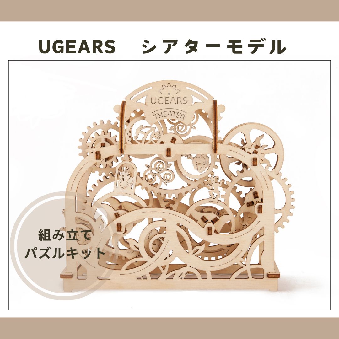 Ugears ユーギアス シアター theater 木製 ブロック おもちゃ 70002