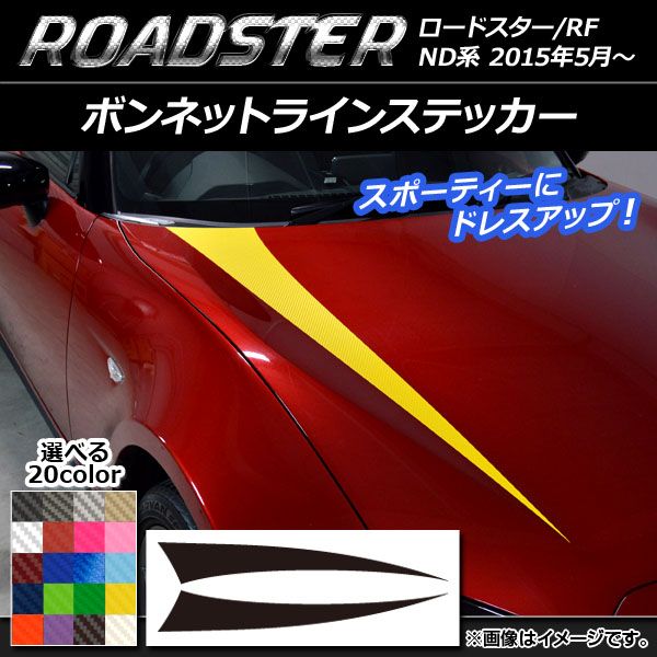 ボンネットラインステッカー マツダ ロードスター/ロードスターRF ND系 2015年05月～ カーボン調 選べる20カラー AP-CF2470 入数：1セット(2枚)