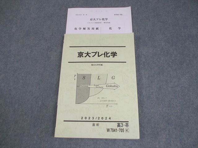 駿台 京都大学 京大プレ化学 テキスト 2023 直前 016S0D 駿台 京都大学 京大プレ化学 テキスト 状態良い 2023 直前