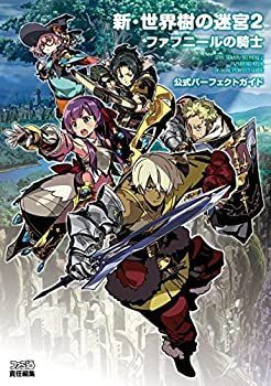 中古-非常に良い】 新・世界樹の迷宮2 ファフニールの騎士 公式パーフェクトガイド (アトラスファミ通) - メルカリ