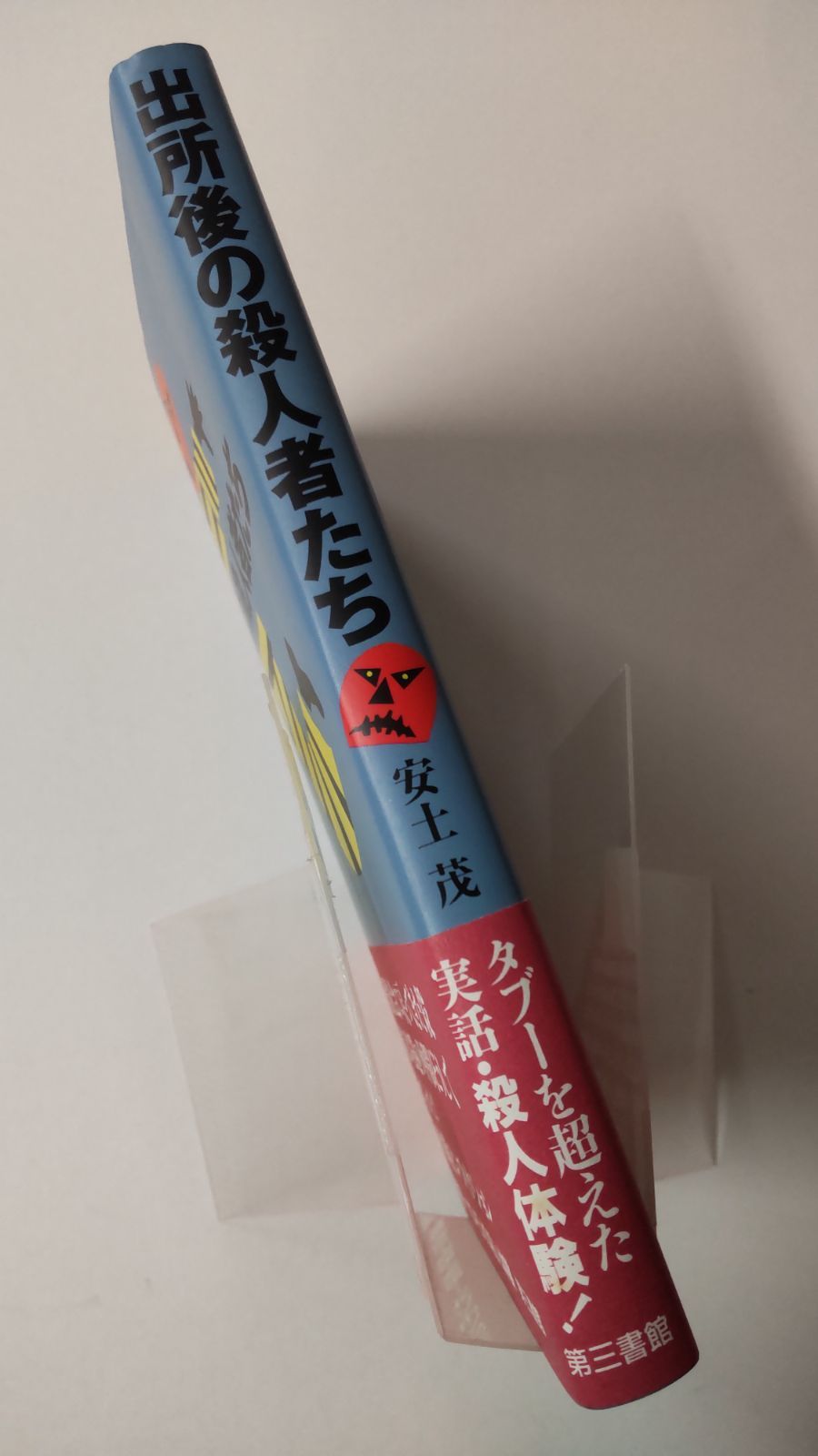 出所後の殺人者たち 安土 茂 第三書館