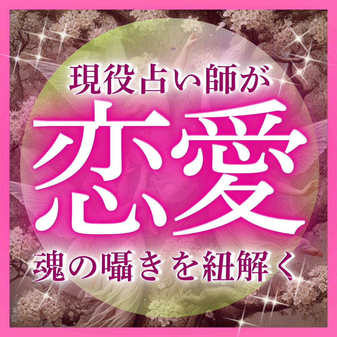 特別価格】恋愛・不倫・復縁をタロットで占います 片思い