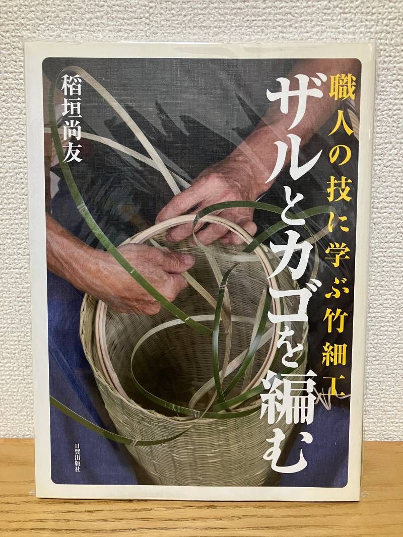 ザルとカゴを編む 職人の技に学ぶ竹細工