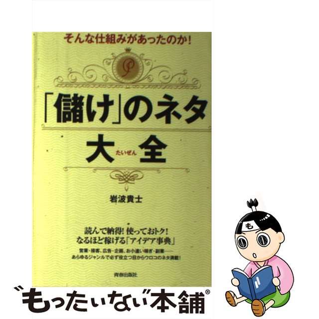 中古】 そんな仕組みがあったのか！ 「儲け」のネタ大全 / 岩波 貴士