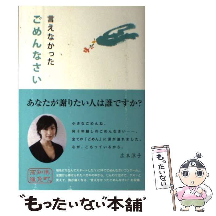レビュー高評価アイテム特集｜ファッション通販 言えなかったごめんなさい / 高知県南国市ごめん町まちづくり 文学+小説