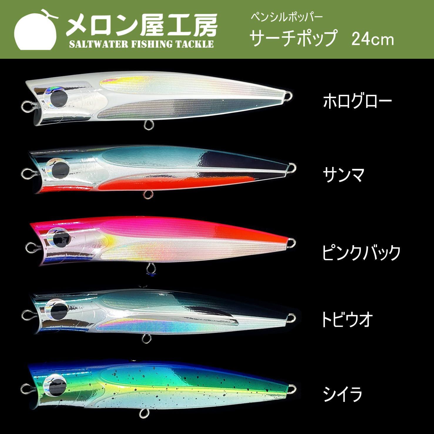 メロン屋工房 サーチポップ240 シイラ - メルカリ