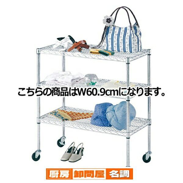 ワイヤーラック D45cmタイプ キャスター付き H98cm 3段 D45.7cm W60.9cm  61-62-1-1