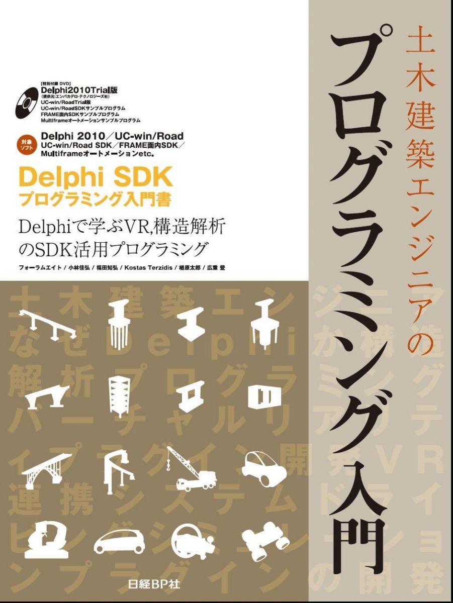 土木建築エンジニアのプログラミング入門 フォーラムエイト