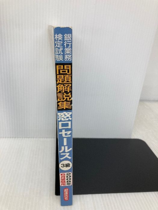 窓口セ-ルス３級問題解説集  ２００９年６月受験用 /経済法令研究会/銀行業務検定協会（単行本） 証券3級 問題解説集 2025年10月受験用｜経済法令研究会