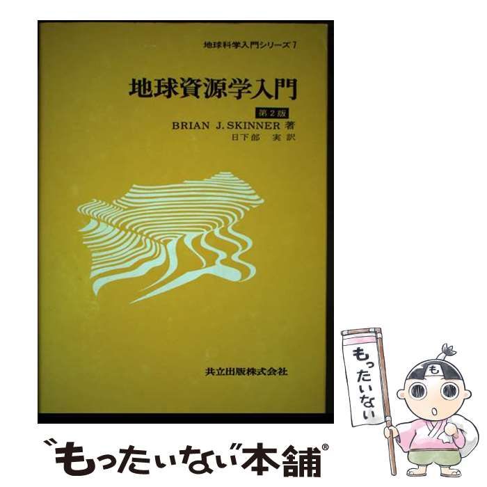 地球資源学入門 (地球科学入門シリーズ 7) B.J.スキンナー; 実，日下部 中古】 地球資源学入門 第2版 (地球科学入門シリーズ 7) / B.J.