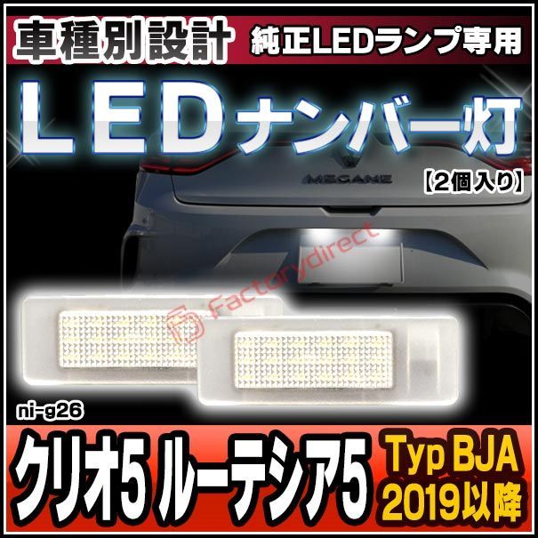 ll-ni-g26 Clio V クリオ5 Lutecia ルーテシア5 (Typ BJA 2019以降 R01以降) ※純正LEDナンバーランプ車両専用 RENAULT ルノー LEDナンバー灯 ライセンスランプ 自社
