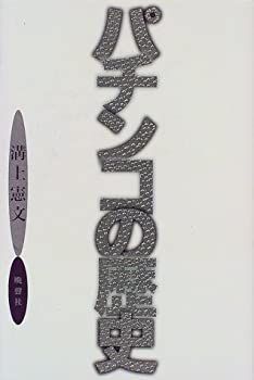 中古】 パチンコの歴史