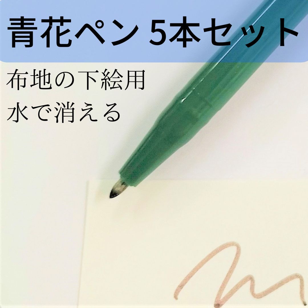 5本セット！青花ペン（水で消える、布地への下絵用ペン） トミーペン