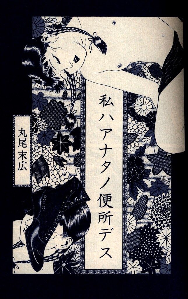 青林堂 丸尾末広 薔薇色ノ怪物 ('82版) - メルカリ