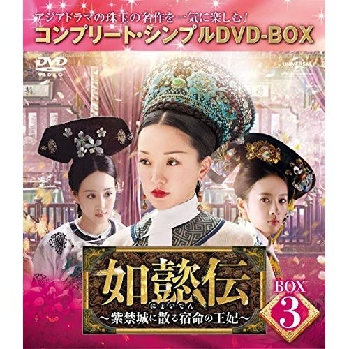 DVD/海外TVドラマ/如懿伝〜紫禁城に散る宿命の王妃〜 DVD-SET3【Pアップ DVD&frasl;海外TVドラマ&frasl;如懿伝〜紫禁城に散る宿命の王妃〜 DVD-