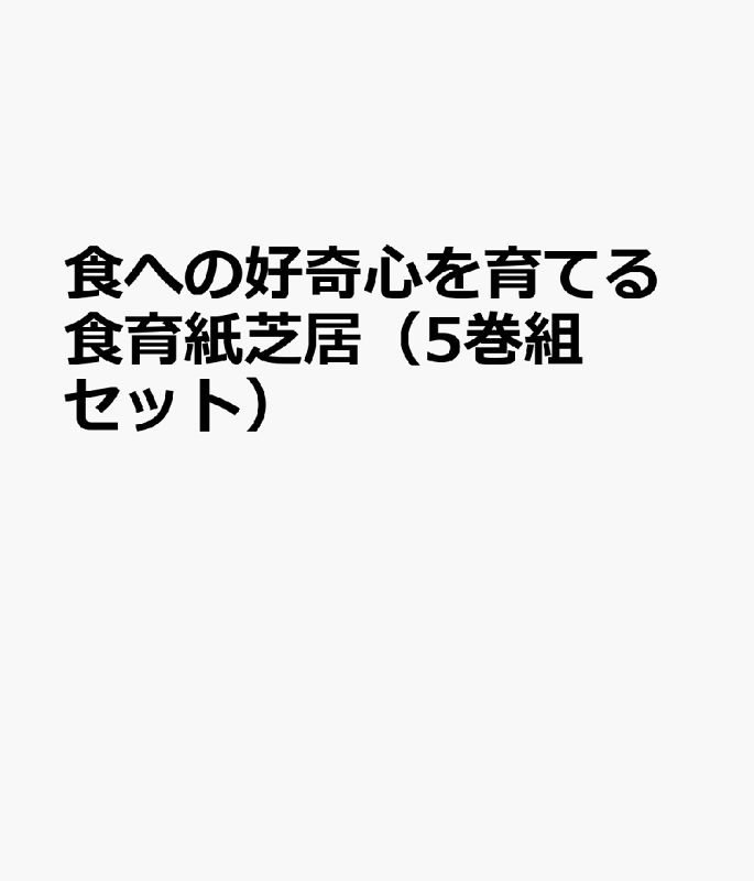 食への好奇心を育てる食育紙芝居 5巻組セット
