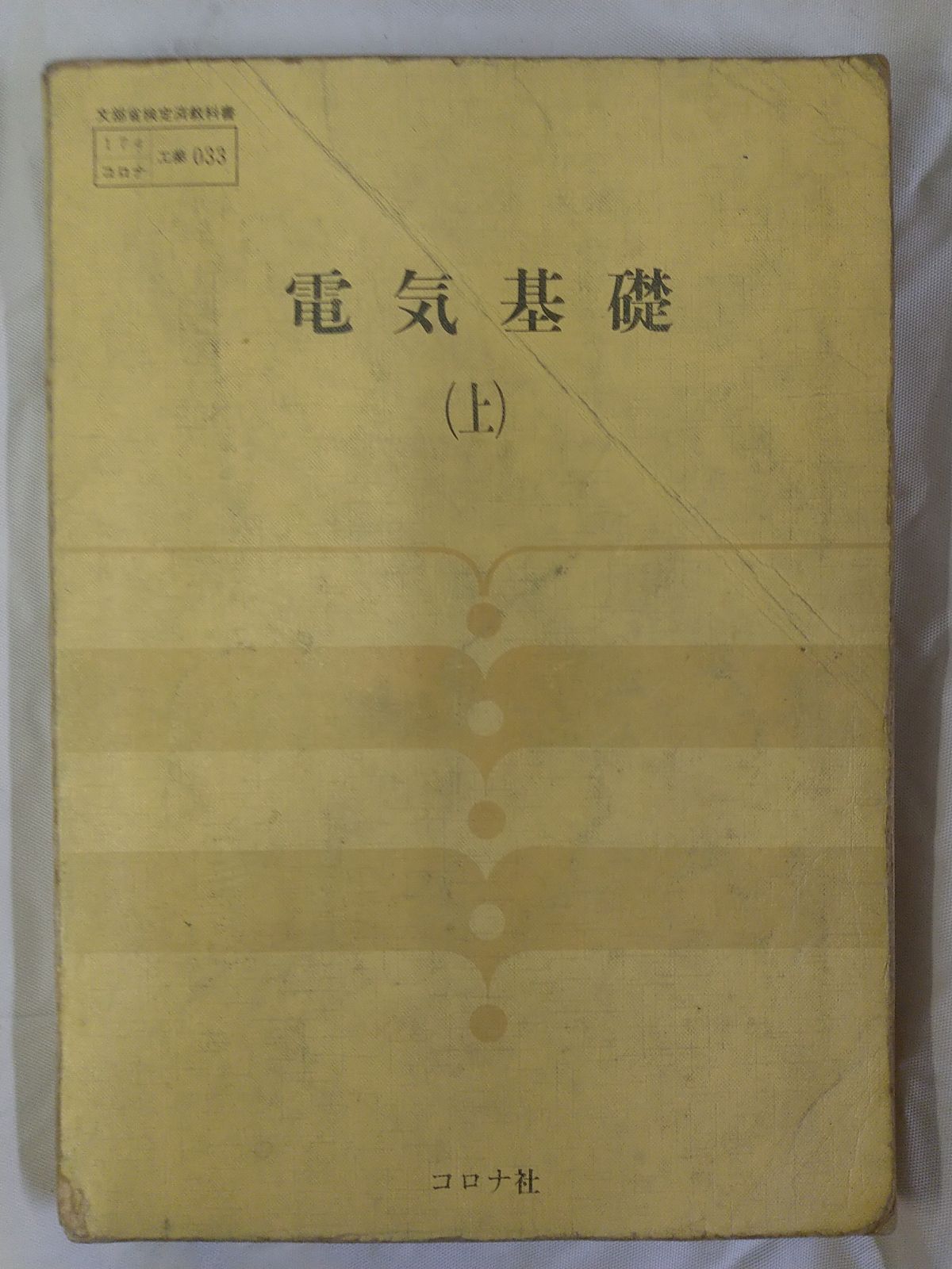教科書】コロナ社「電気基礎（上）」昭和58年頃のもの
