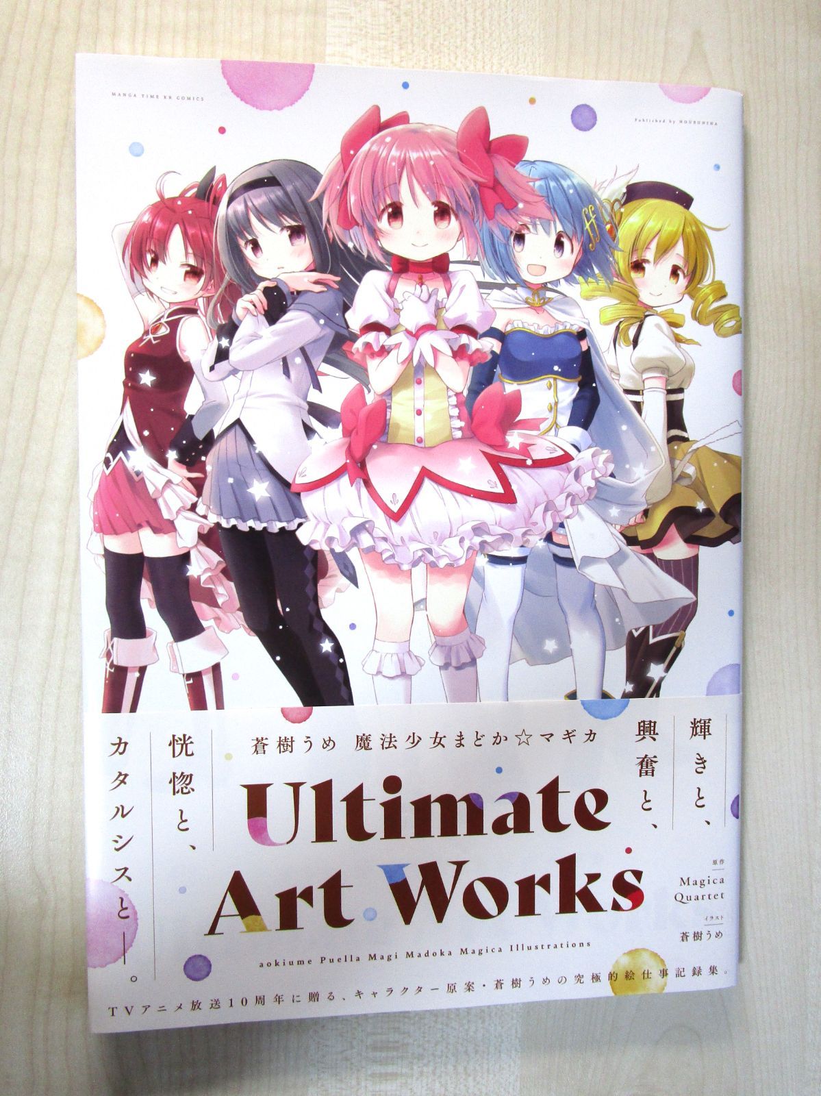 初版 帯付き 蒼樹うめ 魔法少女まどかマギカ Ultimate Art Works