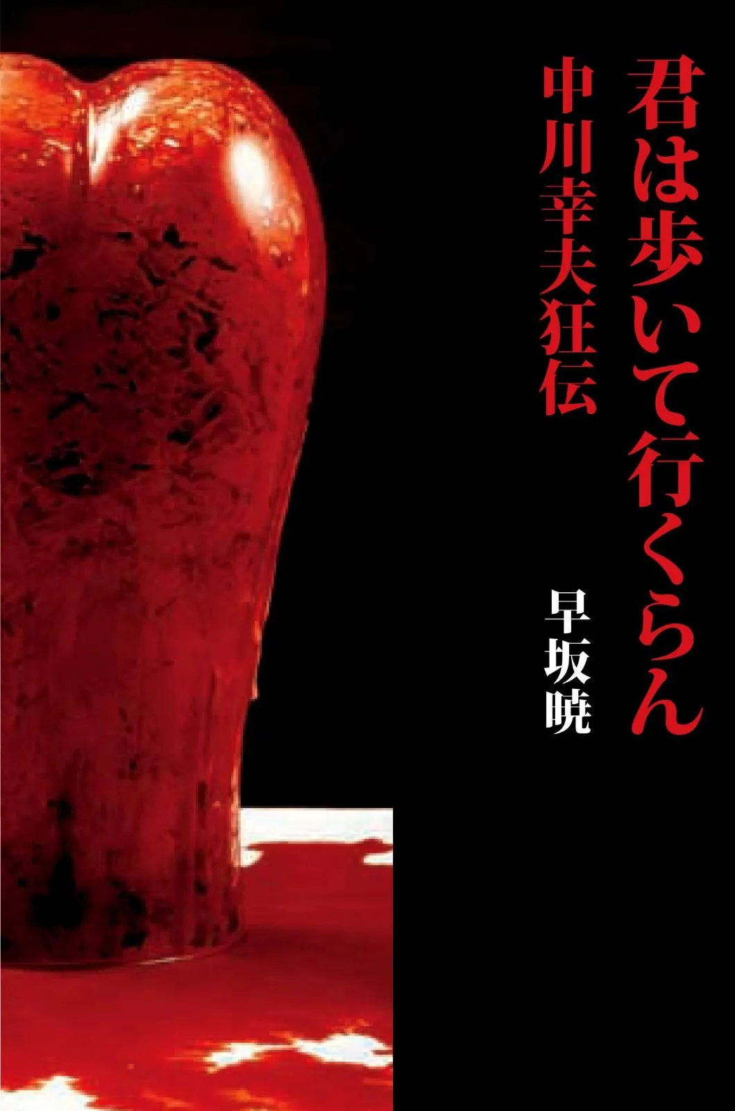 2025年最新】中川幸夫の人気アイテム - メルカリ