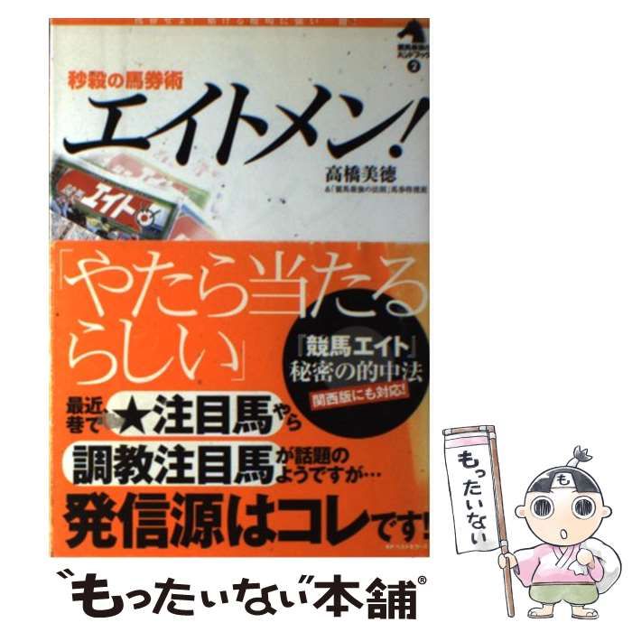 【中古】 エイトメン! 秒殺の馬券術 (競馬最強のハンドブック 2) / 高橋美徳  「競馬最強の法則」馬券特捜班 / ベストセラーズ