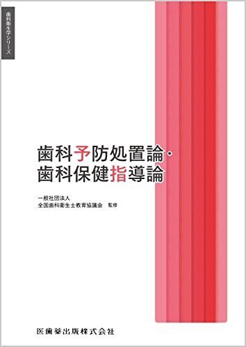 歯科衛生学シリーズ 歯科予防処置論・歯科保健指導論