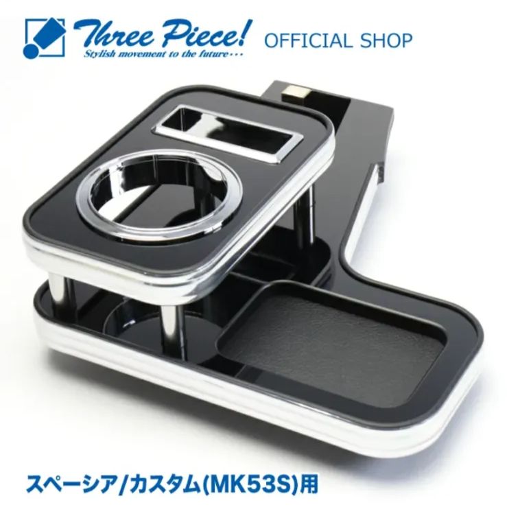 メーカー直送 スペーシア スペーシアカスタム MK53S フロント用 ピアノブラック スリーピース オリジナル 自動車用 センターテーブル ドリンクホルダー 付き コースター付属 ThreePiece!エンブレム付属 フロント テーブル